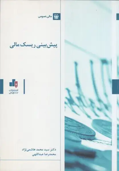 جلد کتاب پیش بینی ریسک مالی