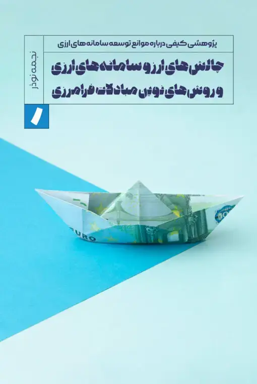 جلد کتاب چالش های ارز و سامانه های ارزی و روش های نوین مبادلات فرامرزی