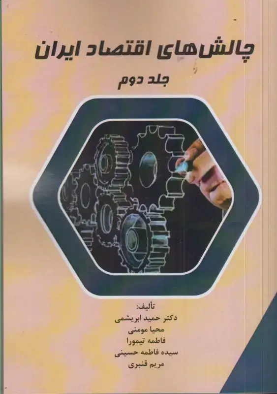 جلد کتاب چالش های اقتصاد ایران جلد دوم