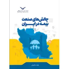 جلد کتاب چالش های صنعت بیمه ایران