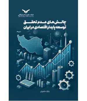 جلد کتاب چالش های عدم تحقق توسعه پایدار اقتصادی در ایران