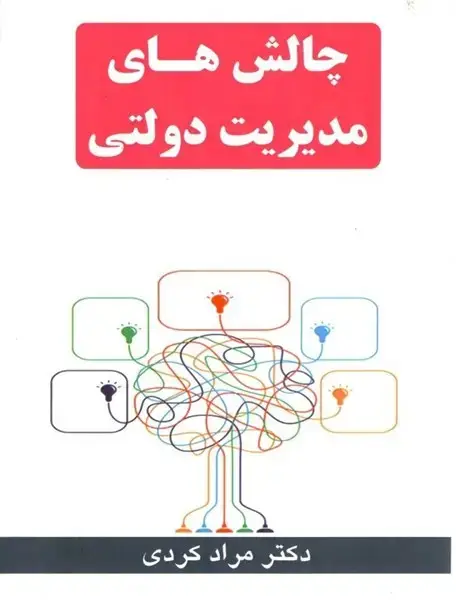 جلد کتاب چالش های مدیریت دولتی