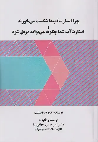 جلد کتاب چرا استارت آپ ها شکست می خورند و استارت آپ شما چگونه و می تواند موفق شود