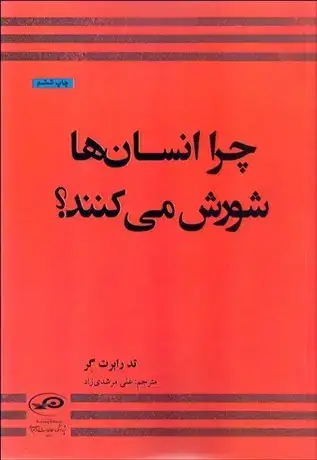 جلد کتاب چرا انسان ها شورش می کنند؟