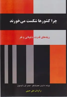 جلد کتاب چرا کشورها شکست می خورند