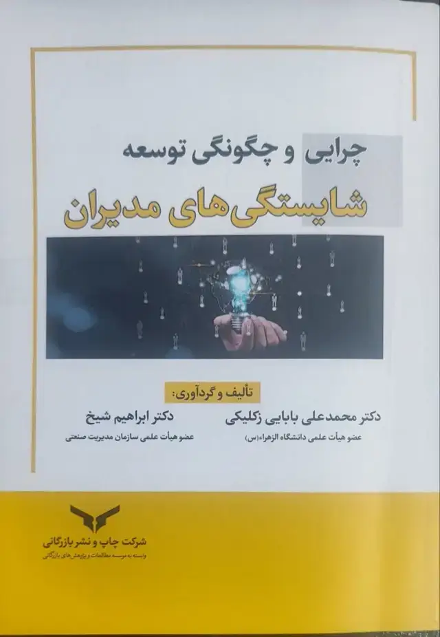 جلد کتاب چرایی و چگونگی توسعه شایستگی های مدیران