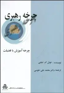 جلد کتاب چرخه رهبری