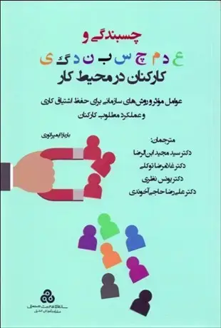 جلد کتاب چسپندگی و عدم چسپندگی کارکنان در محیط کار