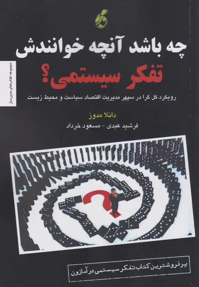 جلد کتاب چه باشد آنچه خوانندش تفکر سیستمی؟