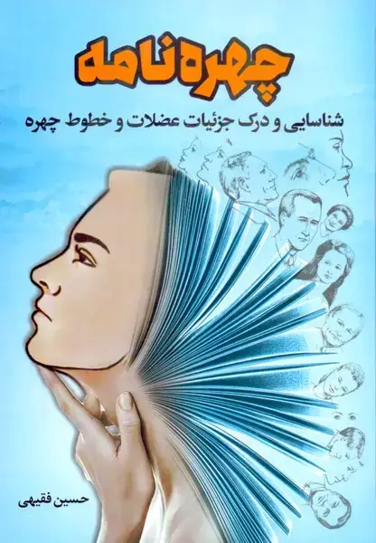 جلد کتاب چهره نامه