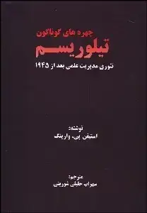 جلد کتاب چهره های گوناگون تیلوریسم