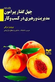 جلد کتاب چهل گفتار پیرامون مدیریت و رهبری در کسب و کار