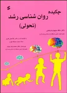 جلد کتاب چکیده روان شناسی رشد(تحولی)