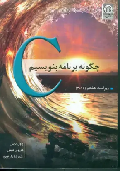 جلد کتاب چگونه با c برنامه بنویسیم