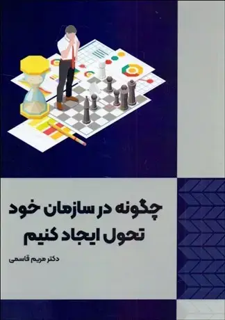 جلد کتاب چگونه در سازمان خود تحول ایجاد کنیم