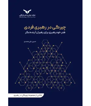 جلد کتاب چیرگی در رهبری فردی