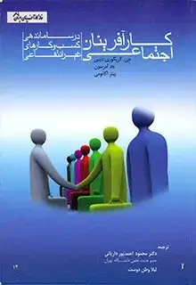 جلد کتاب کارآفرینان اجتماعی