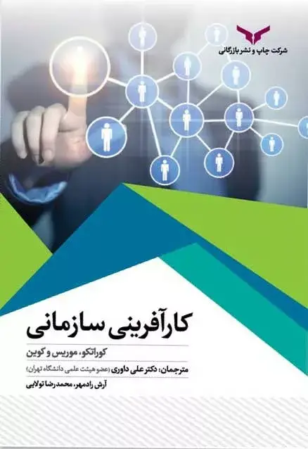 جلد کتاب کارآفرینی سازمانی