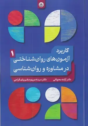 جلد کتاب کاربرد آزمون روان شناختی در مشاوره و روان شناسی جلد اول