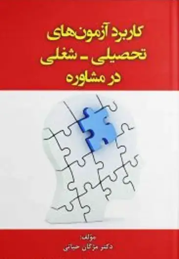 جلد کتاب کاربرد آزمون های تحصیلی -شغلی در مشاوره