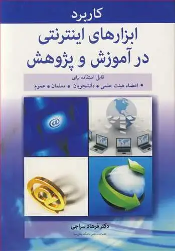 جلد کتاب کاربرد ابزارهای اینترنتی درآموزش و پژوهش