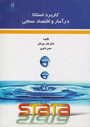 جلد کتاب کاربرد استاتا در آمار و اقتصاد سنجی