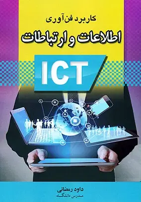 جلد کتاب کاربرد فن آوری اطلاعات و ارتباطات IcT