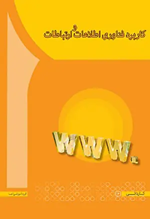 جلد کتاب کاربرد فناوری اطلاعات و ارتباطات