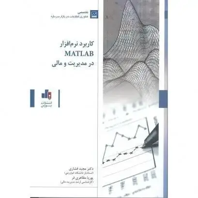 جلد کتاب کاربرد نرم افزار MATLAB در مدیریت ومالی