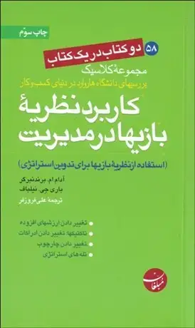 جلد کتاب کاربرد نظریه بازیها در مدیریت