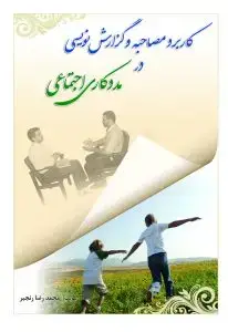 جلد کتاب کاربردمصاحبه وگزارش نویسی درمددکاری اجتماعی