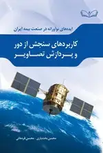 جلد کتاب کاربردهای سنجش از دور و پردازش تصاویر