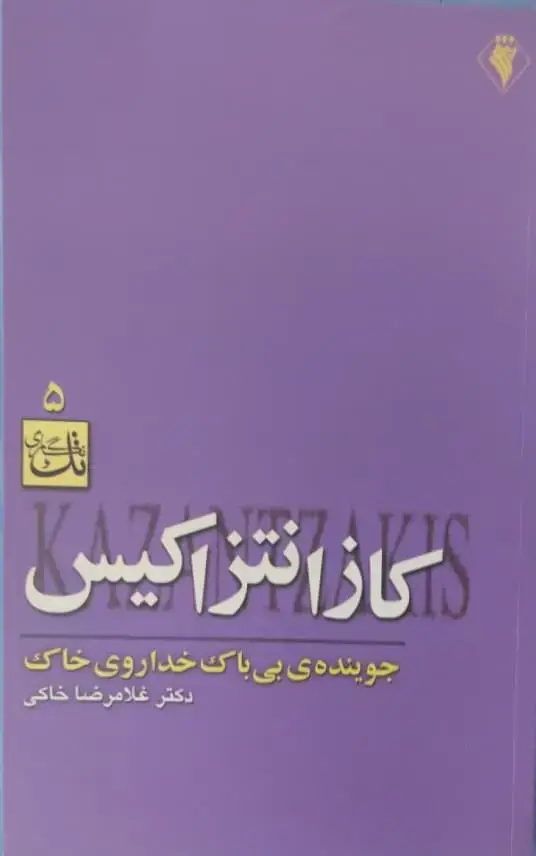 جلد کتاب کازانتزاکیس