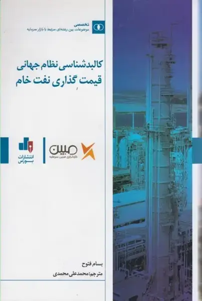 جلد کتاب کالبدشناسی نظام جهانی قیمت گذاری نفت خام