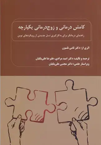جلد کتاب کامش درمانی و زوج درمانی یکپارچه