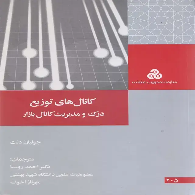 جلد کتاب کانال های توزیع درک و مدیریت کانال بازار