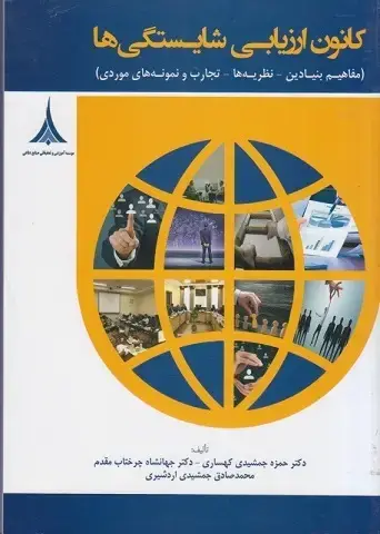 جلد کتاب کانون ارزیابی شایستگی ها