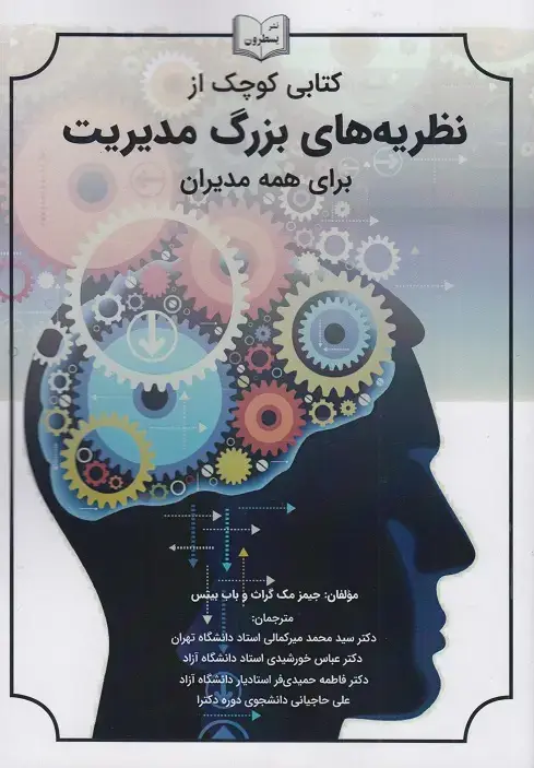 جلد کتاب کتابی کوچک از نظریه های بزرگ مدیریت برای همه مدیران