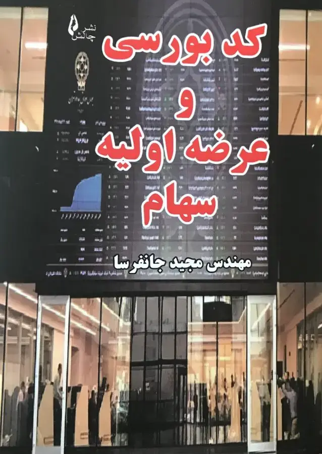 جلد کتاب کد بورسی و عرضه اولیه سهام