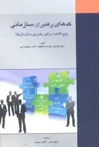 جلد کتاب کدهای رهبری سازمانی