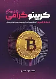 جلد کتاب کریپتو گرافی
