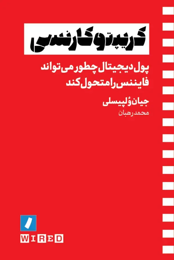 جلد کتاب کریپتوکارنسی
