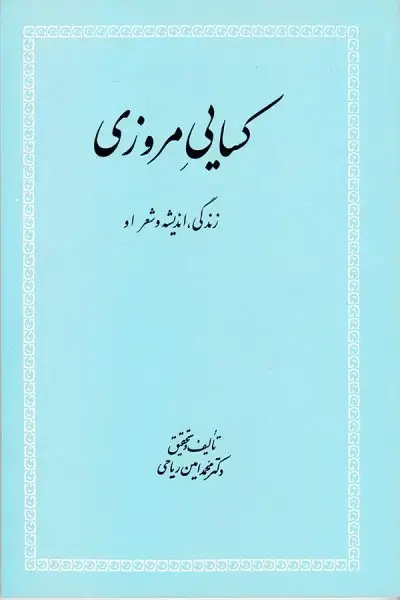 جلد کتاب کسایی مروزی زندگی,اندیشه وشعر او