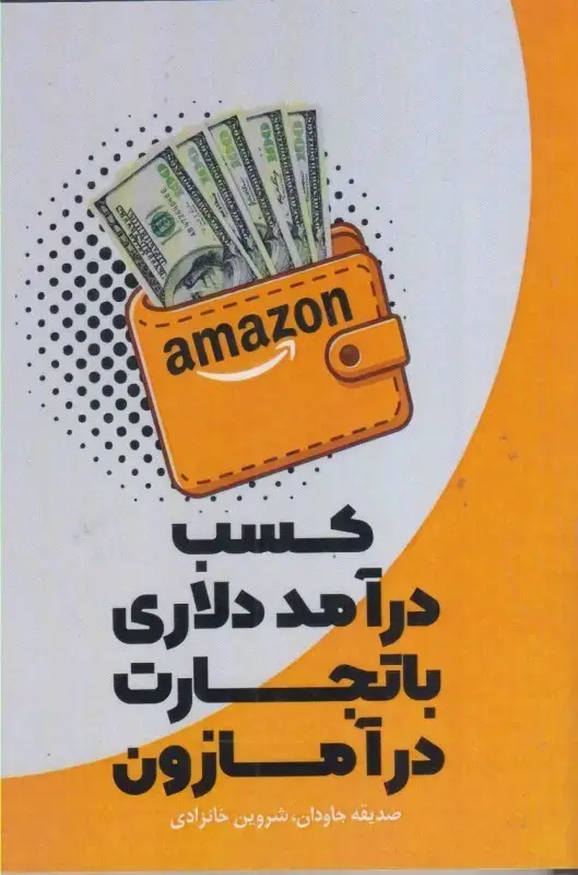جلد کتاب کسب درآمد دلاری با تجارت درآمازون