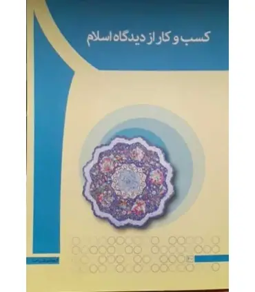جلد کتاب کسب و کار از دیدگاه اسلام