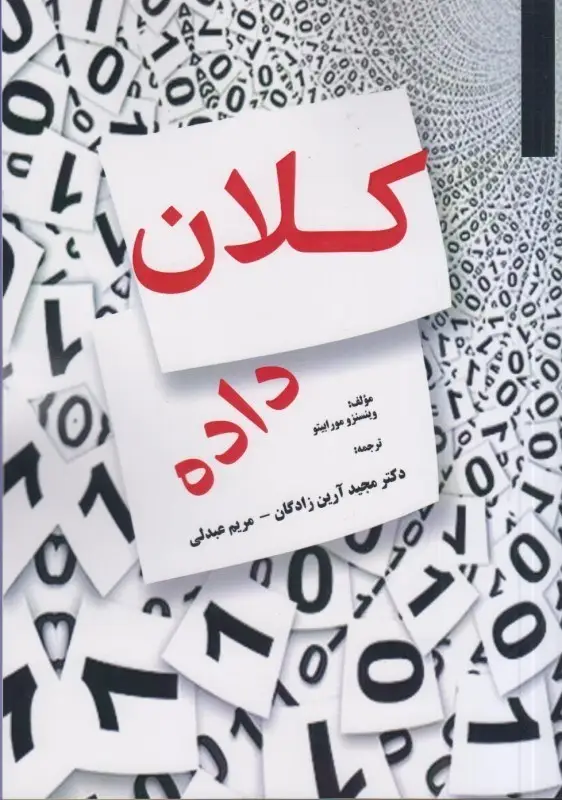 جلد کتاب کلان داده