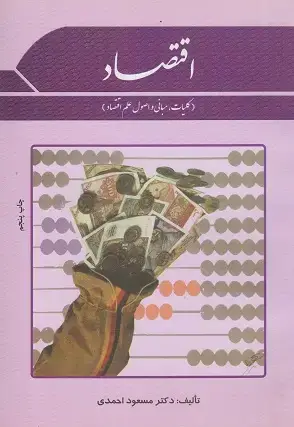 جلد کتاب کلیات اقتصاد (خرد-کلان)