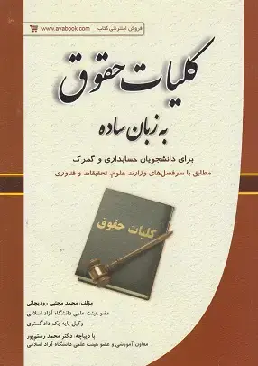 جلد کتاب کلیات حقوق به زبان ساده