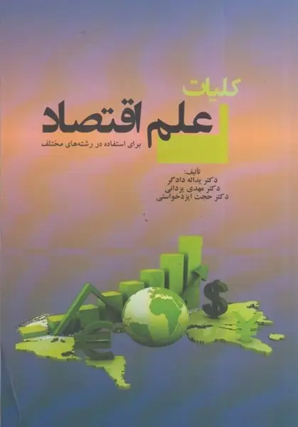 جلد کتاب کلیات علم اقتصاد