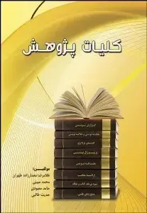 جلد کتاب کلیات پژوهش